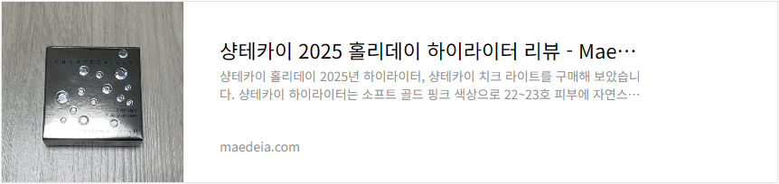 샹테카이 2025 홀리데이 하이라이터 리뷰