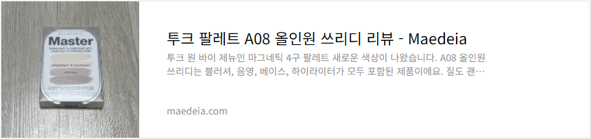 투크 팔레트 A08 올인원 쓰리디 리뷰