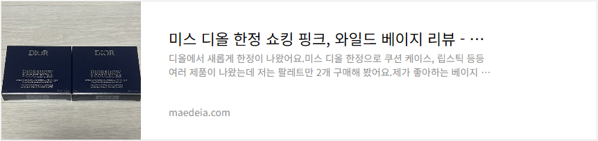 미스 디올 한정 쇼킹 핑크, 와일드 베이지 리뷰