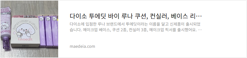 다이소 투에딧 바이 루나 쿠션, 컨실러, 베이스 리뷰