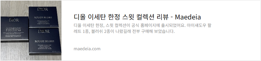 디올 이세탄 한정 스윗 컬렉션 리뷰