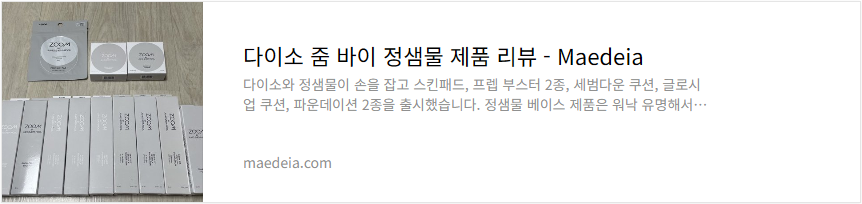 다이소 줌 바이 정샘물 제품 리뷰