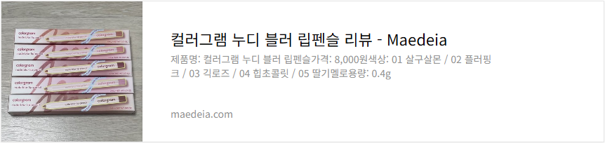 컬러그램 누디 블러 립펜슬 리뷰