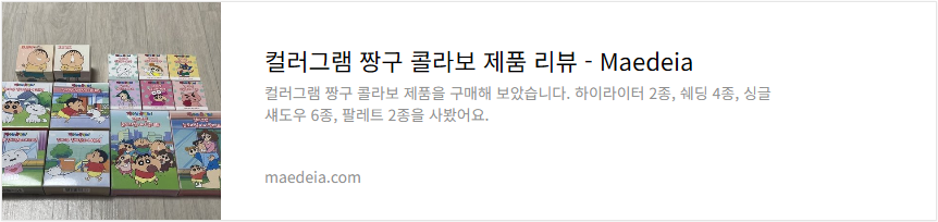 컬러그램 짱구 콜라보 제품 리뷰