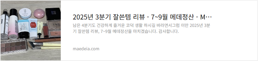 2025년 3분기 잘쓴템 리뷰 - 7~9월 메데정산