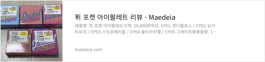퓌 포켓 아이팔레트 리뷰