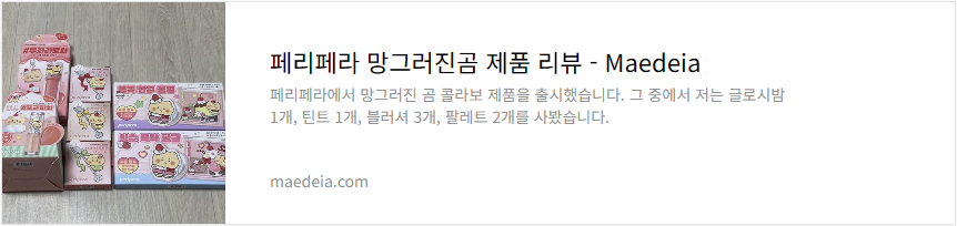 페리페라 망그러진곰 제품 리뷰