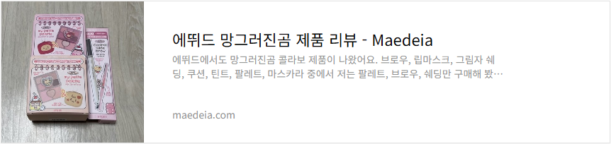 에뛰드 망그러진곰 제품 리뷰