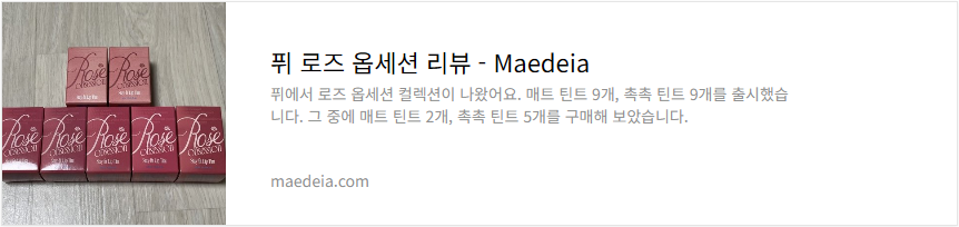 퓌 로즈 옵세션 리뷰