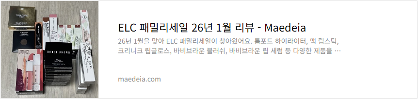 ELC 패밀리세일 26년 1월 리뷰