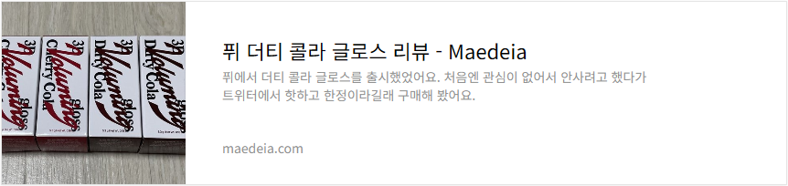 퓌 더티 콜라 글로스 리뷰