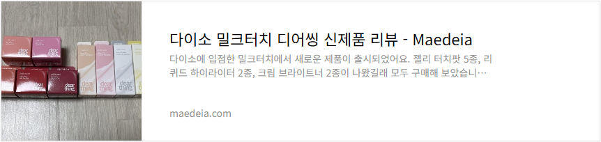 다이소 밀크터치 디어씽 신제품 리뷰