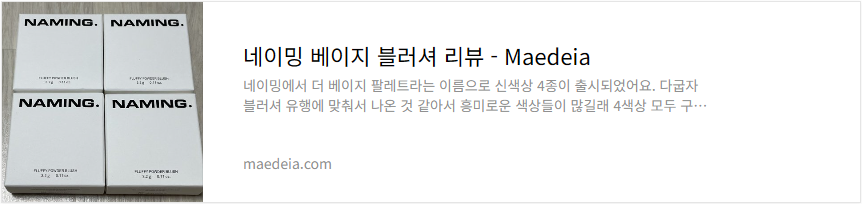 네이밍 베이지 블러셔 리뷰
