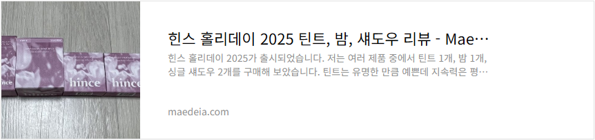 힌스 홀리데이 2025 틴트, 밤, 섀도우 리뷰