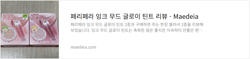 페리페라 잉크 무드 글로이 틴트 리뷰
