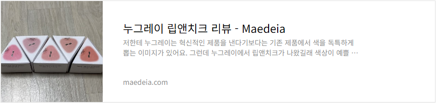 누그레이 립앤치크 리뷰