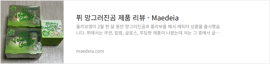 퓌 망그러진곰 제품 리뷰