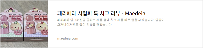 페리페라 시럽피 톡 치크 리뷰