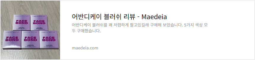 어반디케이 블러쉬 리뷰