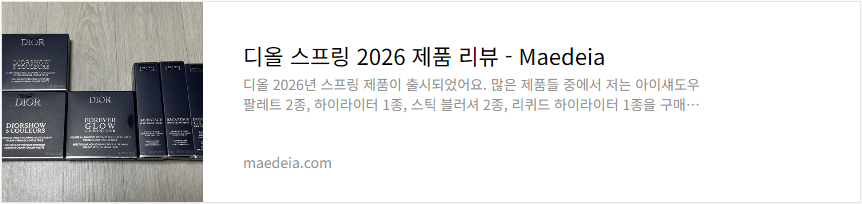 디올 스프링 2026 제품 리뷰