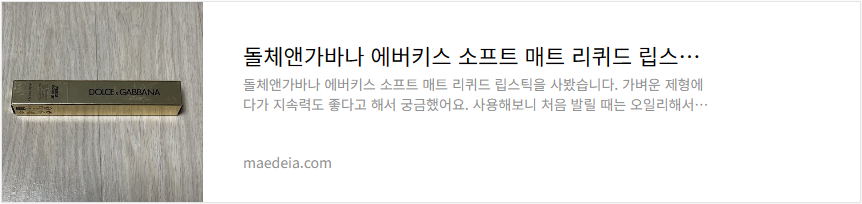 돌체앤가바나 에버키스 소프트 매트 리퀴드 립스틱 리뷰