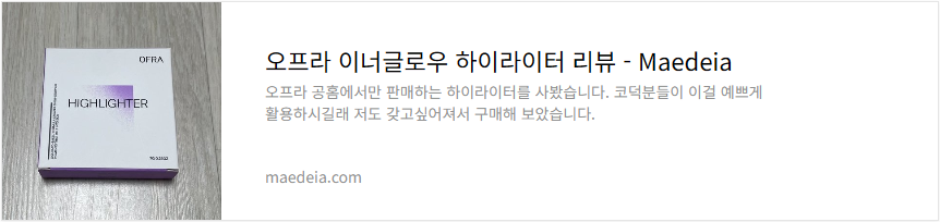 오프라 이너글로우 하이라이터 리뷰