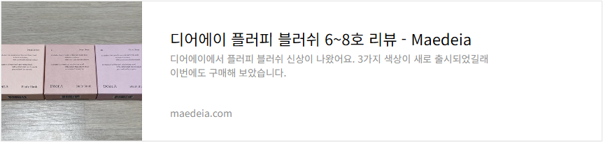 디어에이 플러피 블러쉬 6~8호 리뷰