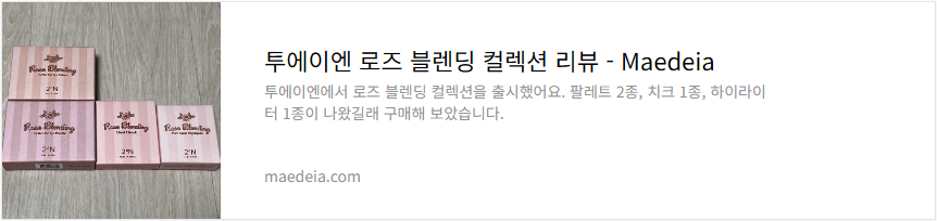 투에이엔 로즈 블렌딩 컬렉션 리뷰