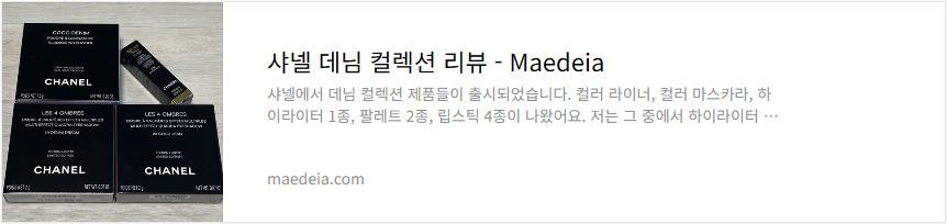 샤넬 데님 컬렉션 리뷰