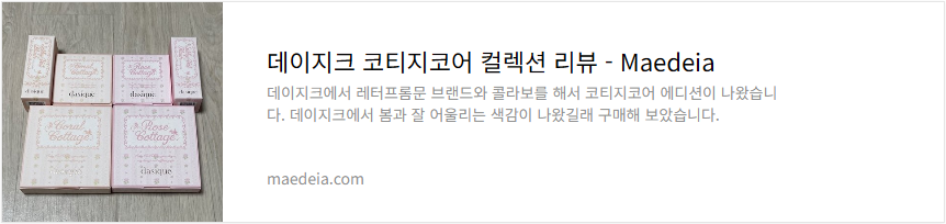 데이지크 코티지코어 컬렉션 리뷰