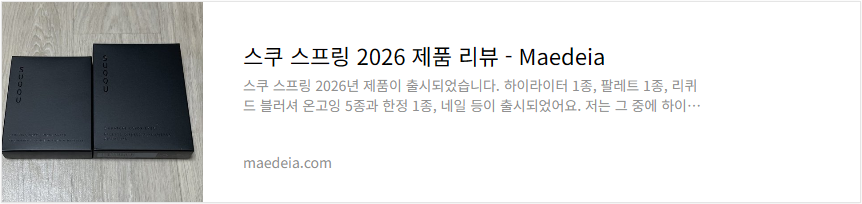 스쿠 스프링 2026 제품 리뷰