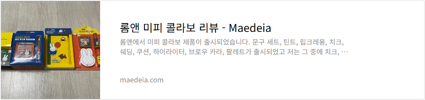 롬앤 미피 콜라보 리뷰