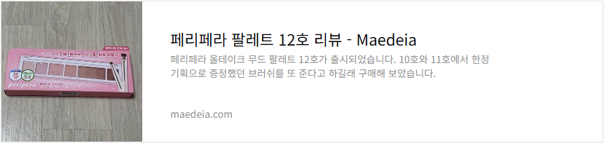 페리페라 팔레트 12호 리뷰