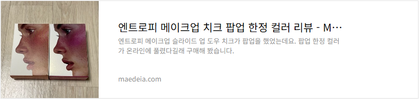 엔트로피 메이크업 치크 팝업 한정 컬러 리뷰