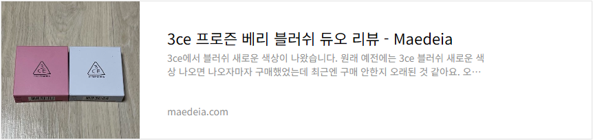 3ce 프로즌 베리 블러쉬 듀오 리뷰