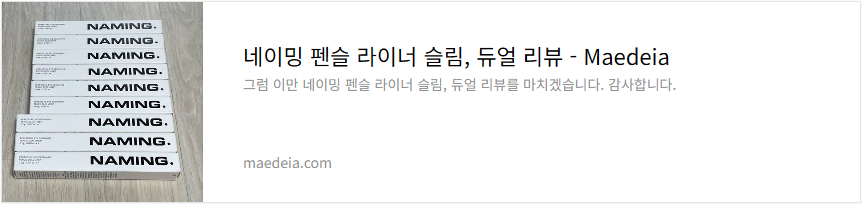 네이밍 펜슬 라이너 슬림, 듀얼 리뷰