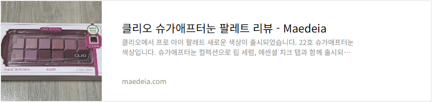 클리오 슈가애프터눈 팔레트 리뷰
