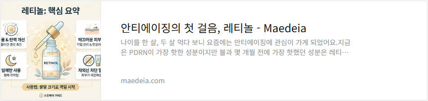 안티에이징의 첫 걸음, 레티놀