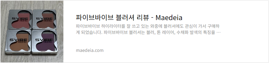 파이브바이브 블러셔 리뷰