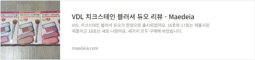 VDL 치크스테인 블러셔 듀오 리뷰