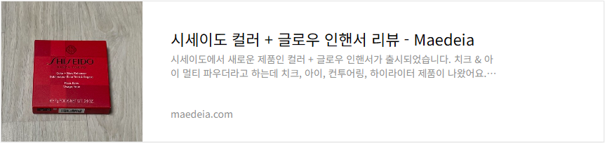 시세이도 컬러 + 글로우 인핸서 리뷰
