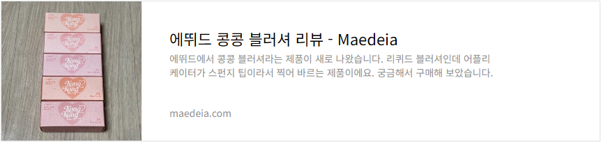 에뛰드 콩콩 블러셔 리뷰