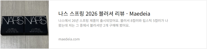 나스 스프링 2026 블러셔 리뷰