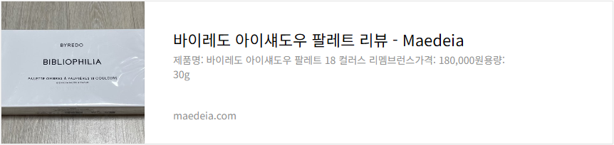 바이레도 아이섀도우 팔레트 리뷰