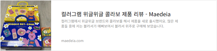 컬러그램 위글위글 콜라보 제품 리뷰