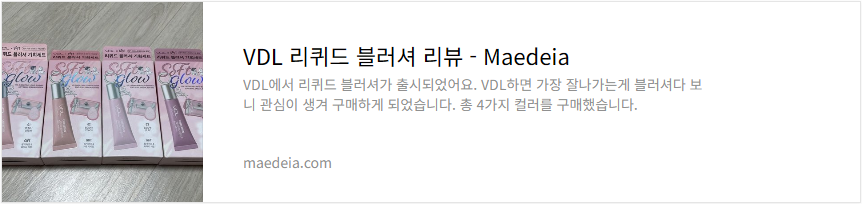 VDL 리퀴드 블러셔 리뷰