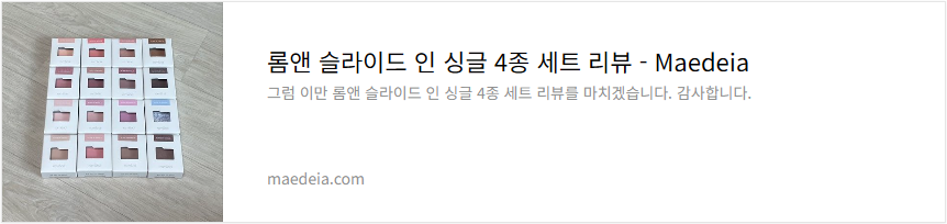 롬앤 슬라이드 인 싱글 4종 세트 리뷰