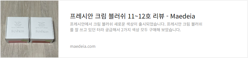 프레시안 크림 블러쉬 11~12호 리뷰