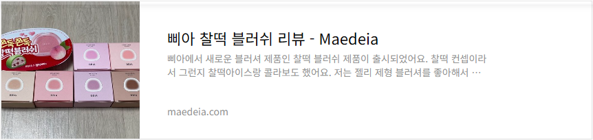 삐아 찰떡 블러쉬 리뷰