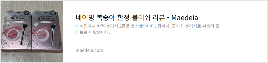 네이밍 복숭아 한정 블러쉬 리뷰